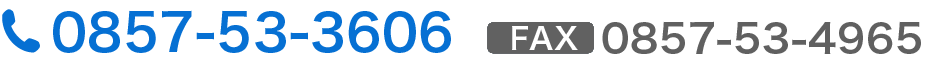 0857-53-3606