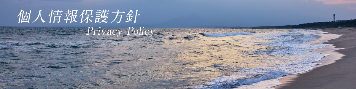 有限会社 共栄部品｜個人情報保護方針