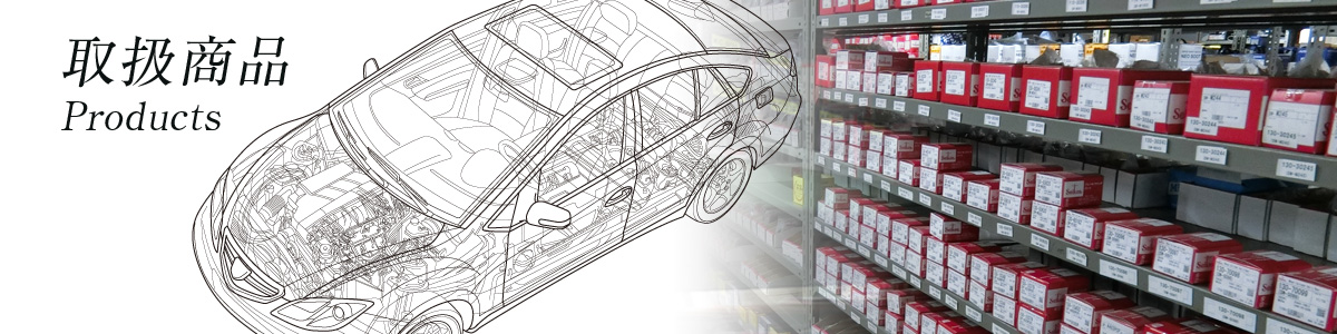 有限会社 共栄部品｜取扱商品